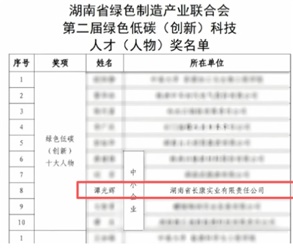 喜訊！譚光輝董事長榮膺“湖南省綠色低碳（創(chuàng)新）十大人物”