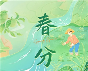 春分遇上龍?zhí)ь^｜春暖萬物生，米醋飄香時(shí)
